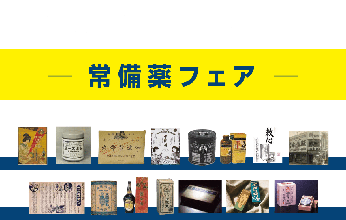 常備薬フェア