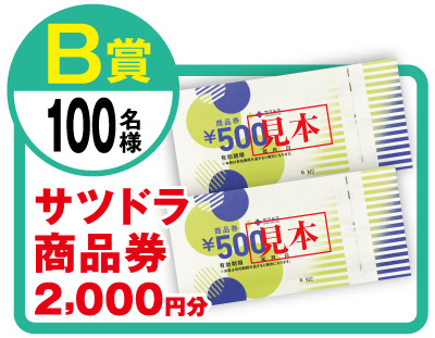 サツドラ商品券 1000円分